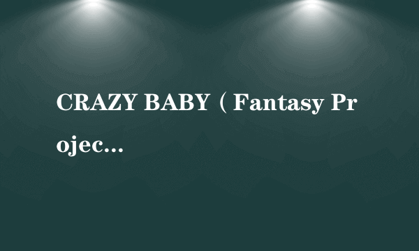 CRAZY BABY（Fantasy Project演唱歌曲）