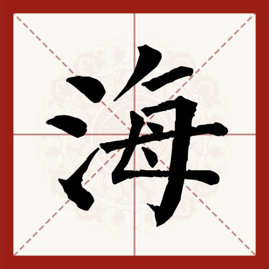 海（汉语汉字）