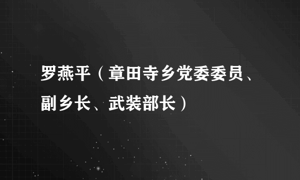 罗燕平（章田寺乡党委委员、副乡长、武装部长）