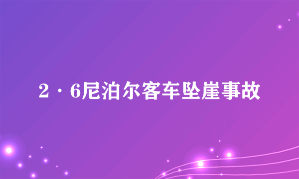 2·6尼泊尔客车坠崖事故