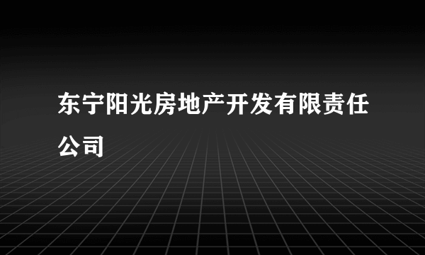 东宁阳光房地产开发有限责任公司