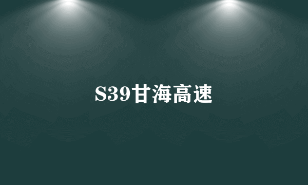 S39甘海高速