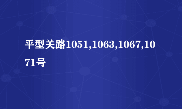 平型关路1051,1063,1067,1071号