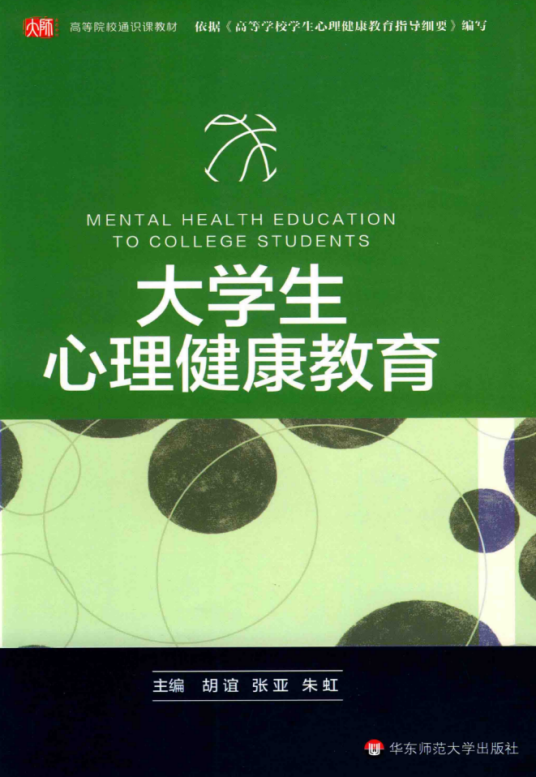 大学生心理健康教育（胡谊等主编教育学著作）