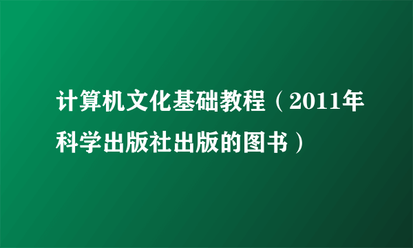 计算机文化基础教程（2011年科学出版社出版的图书）