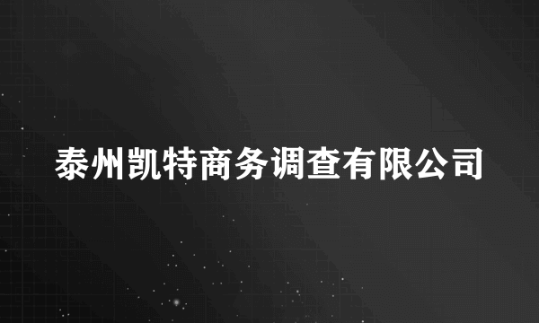 泰州凯特商务调查有限公司