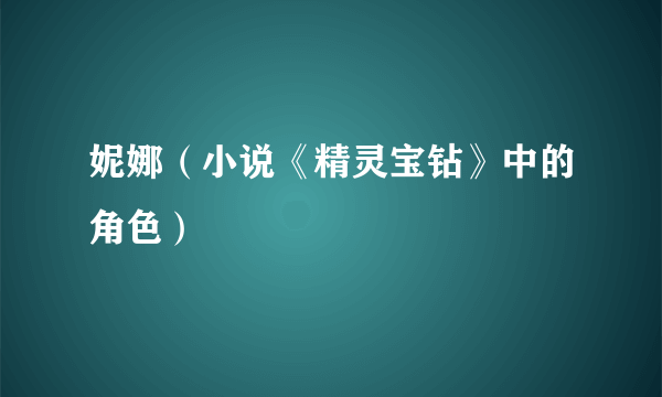 妮娜（小说《精灵宝钻》中的角色）