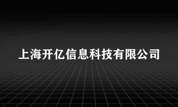 上海开亿信息科技有限公司