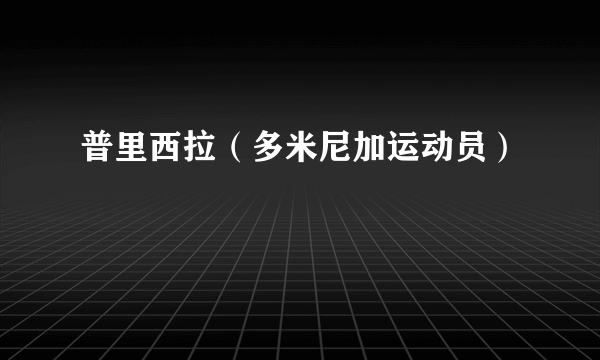 普里西拉（多米尼加运动员）