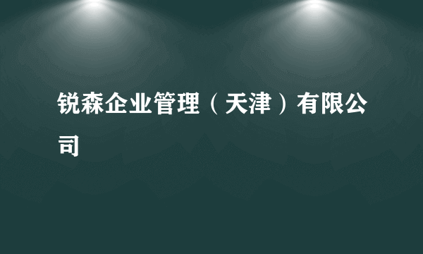 锐森企业管理（天津）有限公司