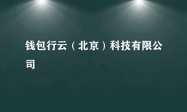 钱包行云（北京）科技有限公司