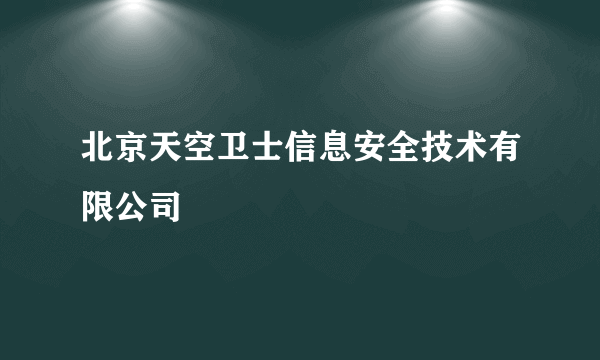 北京天空卫士信息安全技术有限公司