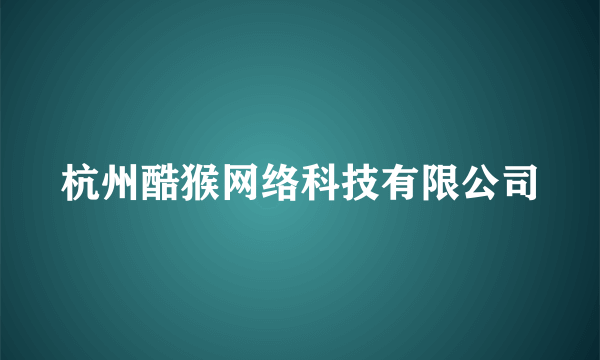 杭州酷猴网络科技有限公司