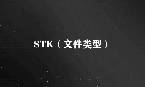 STK（文件类型）