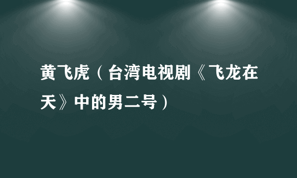 黄飞虎（台湾电视剧《飞龙在天》中的男二号）