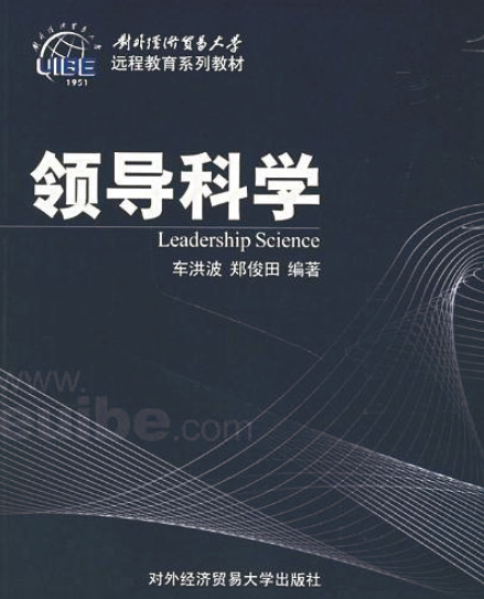 领导科学（2006年对外经济贸易大学出版社出版书籍）