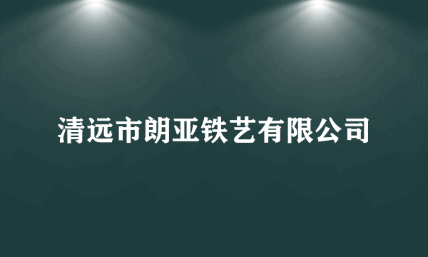 清远市朗亚铁艺有限公司