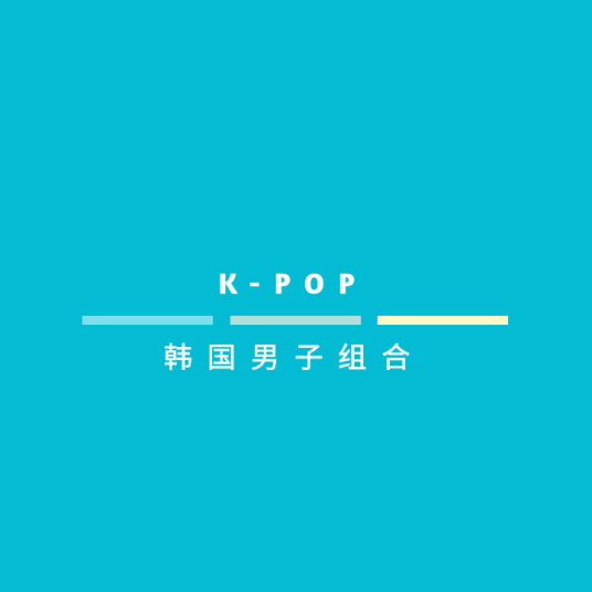 K-POP（韩国男子组合）