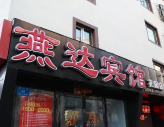 哈尔滨燕达宾馆（花园店）