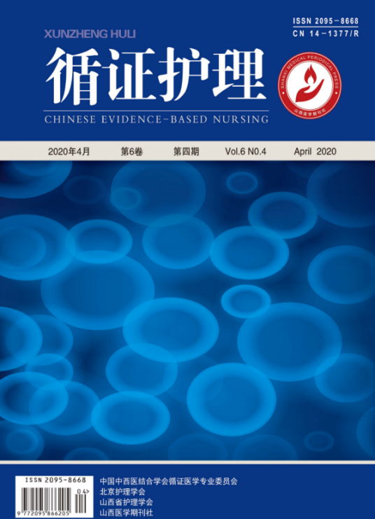 循证护理（山西医学期刊社等主办的期刊）