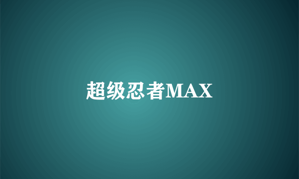 超级忍者MAX