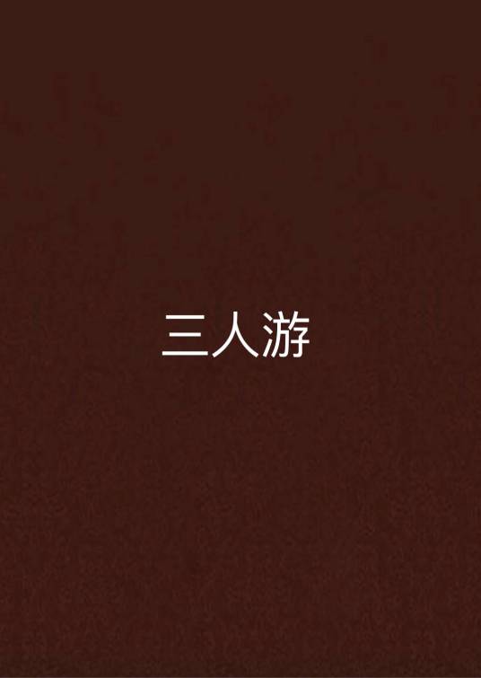 三人游（五角创作小说）