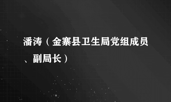 潘涛（金寨县卫生局党组成员、副局长）