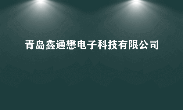 青岛鑫通懋电子科技有限公司