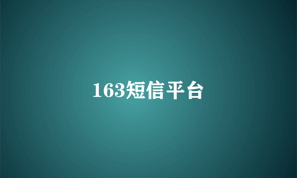 163短信平台