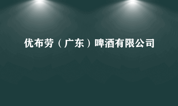 优布劳（广东）啤酒有限公司