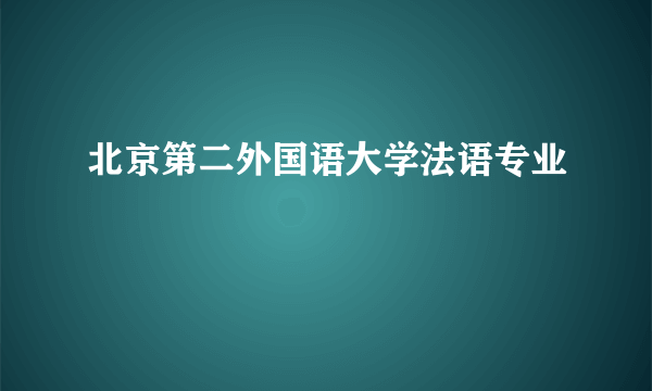 北京第二外国语大学法语专业