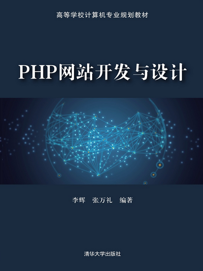 PHP网站开发与设计