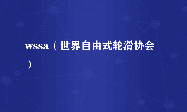 wssa（世界自由式轮滑协会）