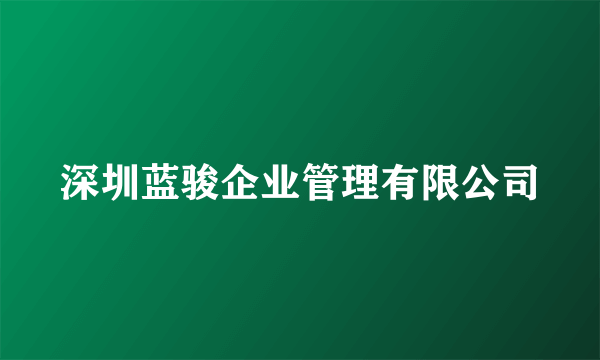 深圳蓝骏企业管理有限公司