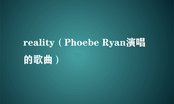 reality（Phoebe Ryan演唱的歌曲）