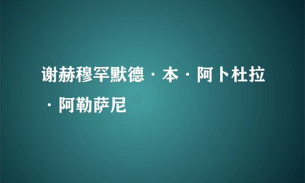 谢赫穆罕默德·本·阿卜杜拉·阿勒萨尼