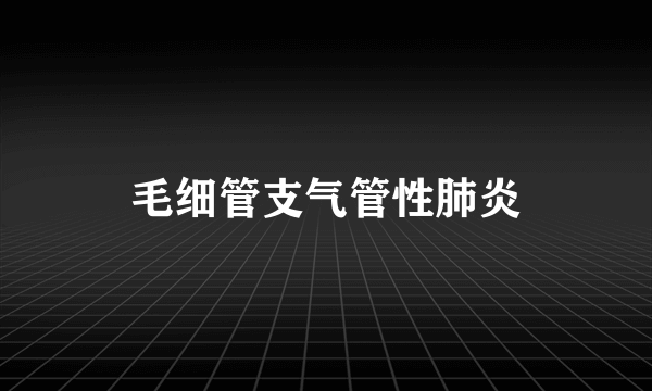 毛细管支气管性肺炎