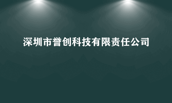 深圳市誉创科技有限责任公司