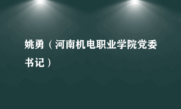 姚勇（河南机电职业学院党委书记）