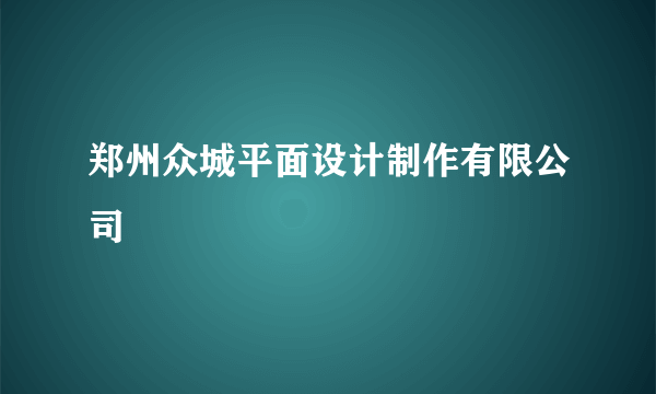 郑州众城平面设计制作有限公司