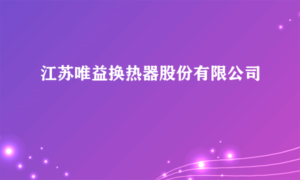 江苏唯益换热器股份有限公司