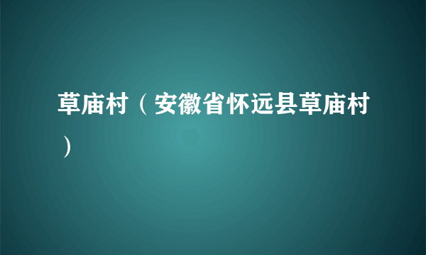 草庙村（安徽省怀远县草庙村）