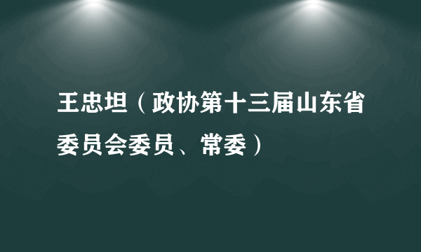 王忠坦（政协第十三届山东省委员会委员、常委）