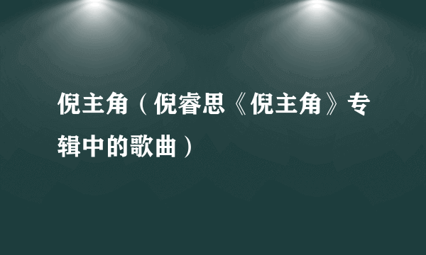 倪主角（倪睿思《倪主角》专辑中的歌曲）