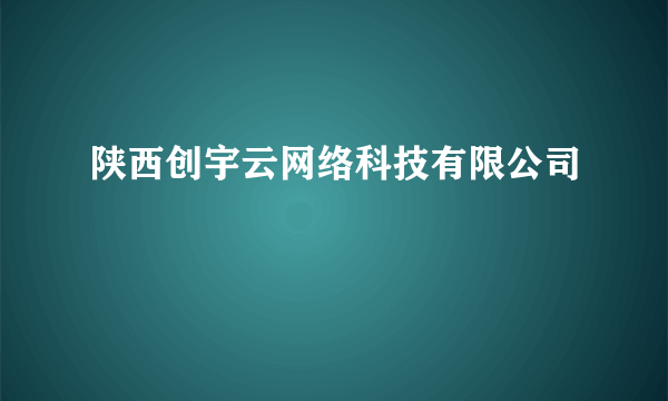 陕西创宇云网络科技有限公司