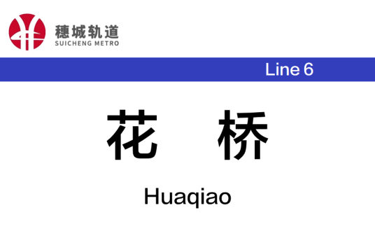 花桥站（中国湖南省长沙市境内地铁车站）