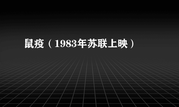 鼠疫（1983年苏联上映）