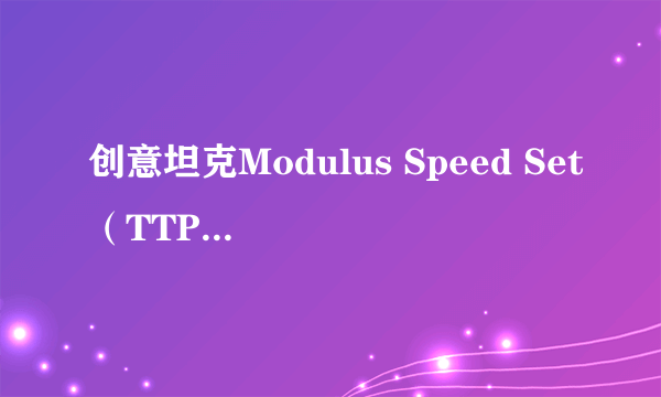 创意坦克Modulus Speed Set（TTP 6件组套）