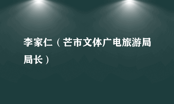 李家仁（芒市文体广电旅游局局长）