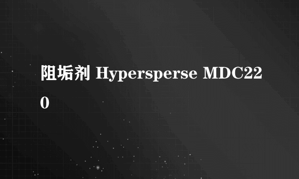 阻垢剂 Hypersperse MDC220